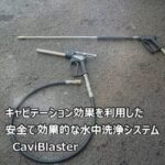 水中洗浄システム CaviBlaster（動画）